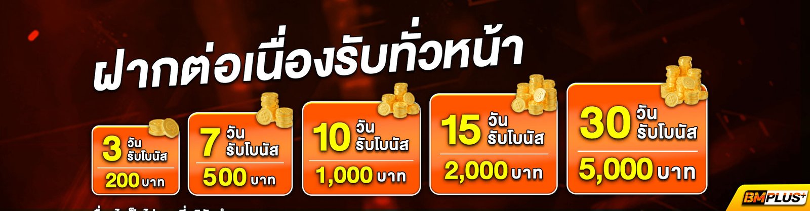 ฝากต่อเนื่อง-9